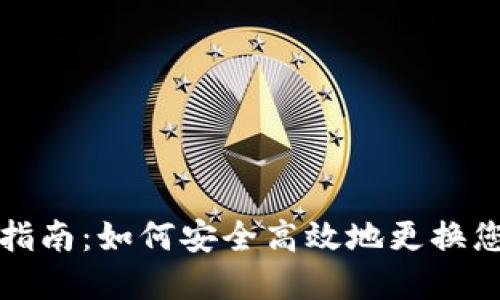 TP钱包更换指南：如何安全高效地更换您的数字钱包