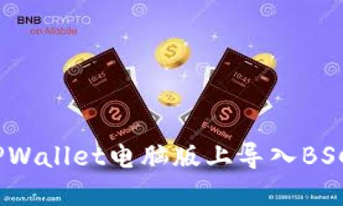 指南：如何在TPWallet电脑版上导入BSC（币安智能链）