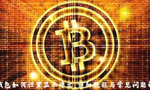 
TP钱包如何设置显示中文：详细教程与常见问题解答