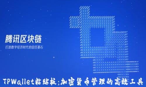 
TPWallet粘贴板：加密货币管理的高效工具