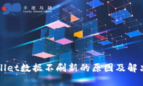 TPWallet数据不刷新的原因及解决方案