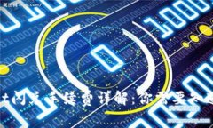 tpwallet闪兑手续费详解：你需要知道的一切