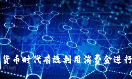 如何在数字货币时代有效利用消费金进行投资与消费