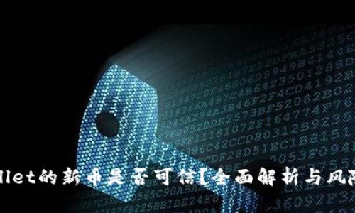 TPWallet的新币是否可信？全面解析与风险指南