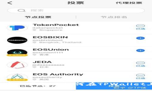 TPWallet发币教程：一步一步教你如何在TPWallet上创建自己的数字货币