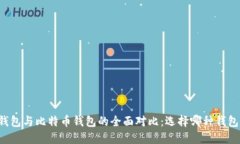 以太坊钱包与比特币钱包的全面对比：选择哪种